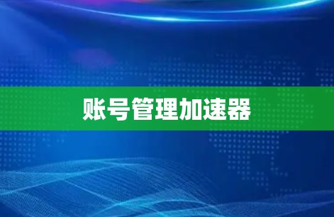 账号管理加速器 账号管理加速器