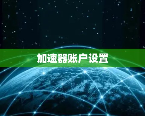 加速器账户设置