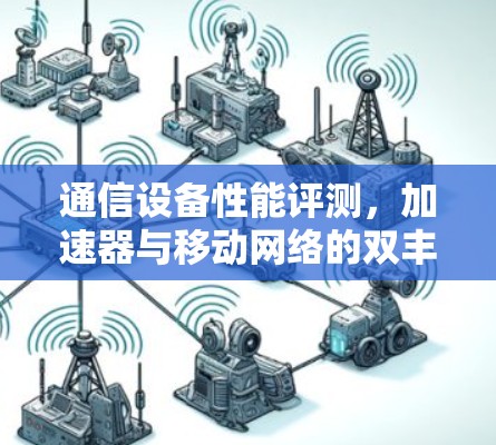 通信设备性能评测，加速器与移动网络的双丰收