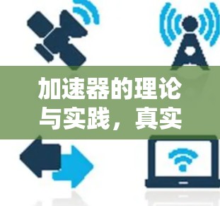 加速器的理论与实践，真实评价