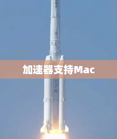 加速器支持Mac