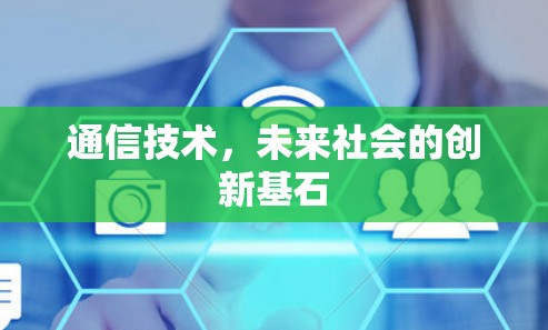 通信技术，未来社会的创新基石