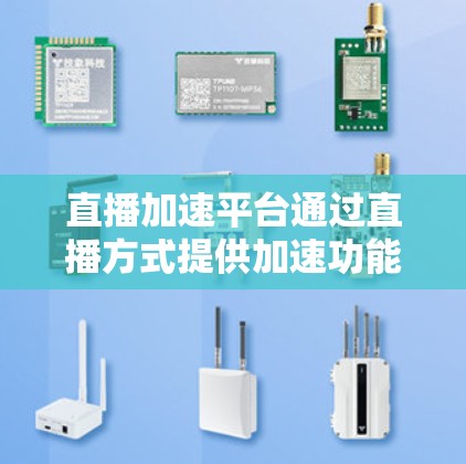直播加速平台通过直播方式提供加速功能,让用户可以在观看直播的同时,快速加速视频,提升观看体验。以下是关于如何使用这些平台的详细步骤和考虑因素 直播加速平台通过直播方式提供加速功能,让用户可以在观看直播的同时,快速加速视频,提升观看体验。以下是关于如何使用这些平台的详细步骤和考虑因素
