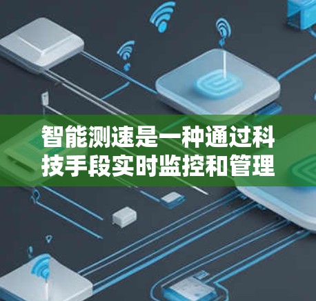 智能测速是一种通过科技手段实时监控和管理交通流量的方法,其核心在于通过车辆的加速数据调整交通信号、限速标志或车道划分,以优化交通流。以下是关于加速器智能测速的详细分析 智能测速是一种通过科技手段实时监控和管理交通流量的方法,其核心在于通过车辆的加速数据调整交通信号、限速标志或车道划分,以优化交通流。以下是关于加速器智能测速的详细分析