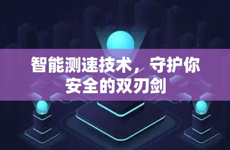 智能测速技术，守护你安全的双刃剑