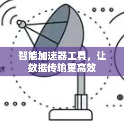 智能加速器工具，让数据传输更高效
