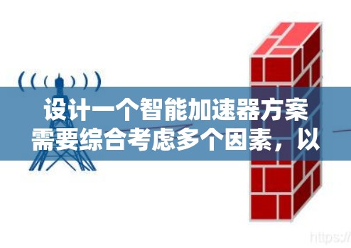 设计一个智能加速器方案需要综合考虑多个因素，以确保其有效性和用户体验。以下是对这一方案的详细分析和建议