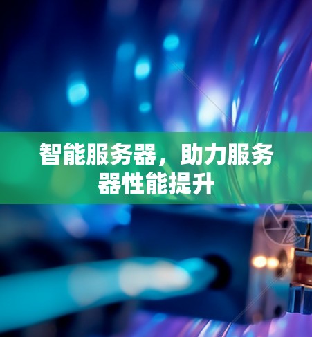 智能服务器，助力服务器性能提升