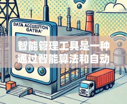 智能管理工具是一种通过智能算法和自动化功能，优化和管理系统资源的工具，旨在提高系统性能和效率。它在多个系统中广泛应用，包括个人计算机、家庭计算机、企业网络、手机等。以下是对该概念的详细分析