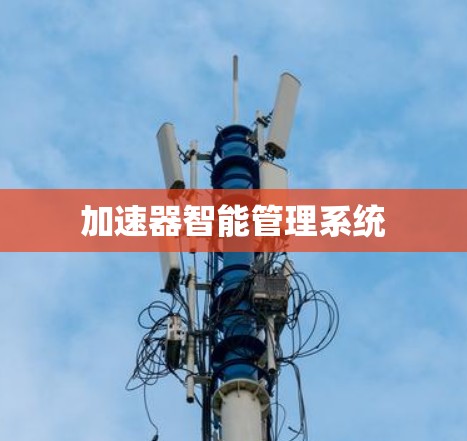 加速器智能管理系统 加速器智能管理系统