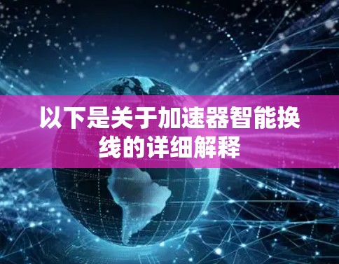 以下是关于加速器智能换线的详细解释