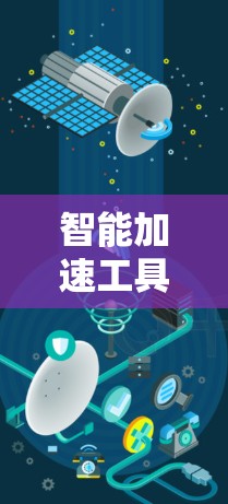 智能加速工具是一种结合了多种技术的下载工具，能够根据用户的需求自动调整下载策略，提供更优化的下载体验。以下是对智能加速工具的详细解释