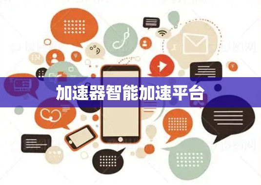 加速器智能加速平台 加速器智能加速平台