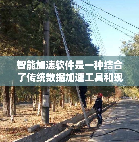 智能加速软件是一种结合了传统数据加速工具和现代智能技术的系统,旨在提升计算机性能并提供更智能的加速解决方案。以下是对该技术的详细介绍 智能加速软件是一种结合了传统数据加速工具和现代智能技术的系统,旨在提升计算机性能并提供更智能的加速解决方案。以下是对该技术的详细介绍