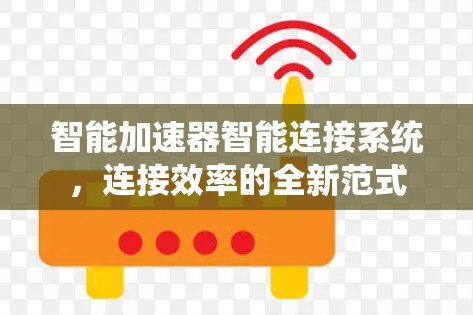 智能加速器智能连接系统，连接效率的全新范式
