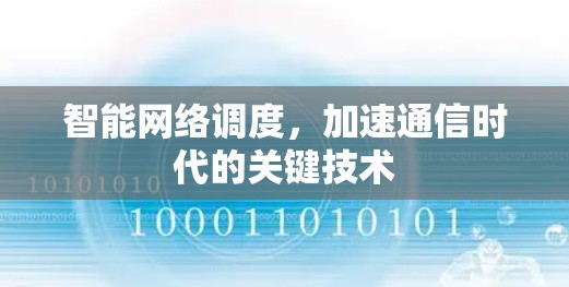 智能网络调度,加速通信时代的关键技术 智能网络调度,加速通信时代的关键技术