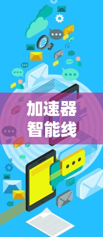 加速器智能线路,5G与智能网络的融合 加速器智能线路,5G与智能网络的融合