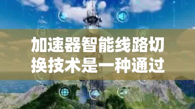 加速器智能线路切换技术是一种通过优化车辆与路面的摩擦系数来提升加速性能的技术，广泛应用于新能源汽车，特别是电动助力桥车和混合动力车辆。以下是对该技术的详细分析和实施步骤