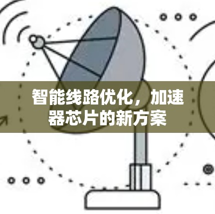 智能线路优化，加速器芯片的新方案