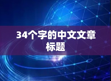 34个字的中文文章标题 34个字的中文文章标题