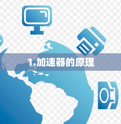 1.加速器的原理 1.加速器的原理