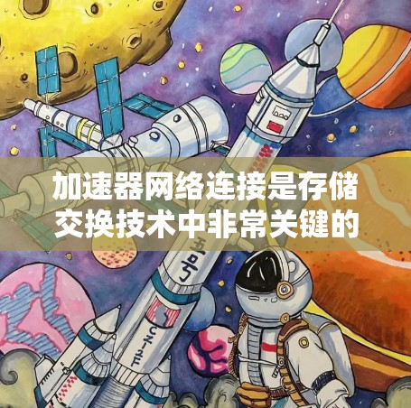 加速器网络连接是存储交换技术中非常关键的一部分,用于连接不同存储设备和介质之间的异构加速器,从而提升存储设备的性能和扩展能力。以下是对加速器网络连接网络连接技术的详细分析 加速器网络连接是存储交换技术中非常关键的一部分,用于连接不同存储设备和介质之间的异构加速器,从而提升存储设备的性能和扩展能力。以下是对加速器网络连接网络连接技术的详细分析