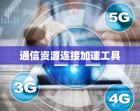 通信资源连接加速工具