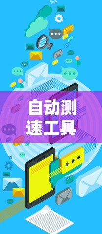 自动测速工具是一种用于实时监测车辆行驶速度的仪器或设备，广泛应用于高速公路上。它结合传感器和计算功能，通过测量车辆行驶的距离和时间来计算平均速度。以下是关于自动测速工具和自动变频器的详细解释