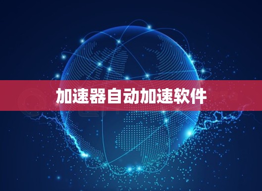 加速器自动加速软件 加速器自动加速软件