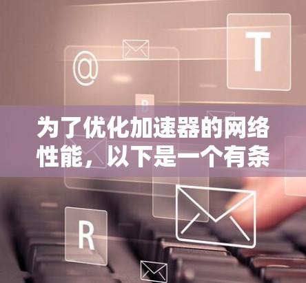 为了优化加速器的网络性能，以下是一个有条理的优化步骤指南