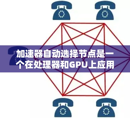 加速器自动选择节点是一个在处理器和GPU上应用的高级技术,旨在优化资源利用和提高任务处理效率。以下是对此问题的详细分析和总结 加速器自动选择节点是一个在处理器和GPU上应用的高级技术,旨在优化资源利用和提高任务处理效率。以下是对此问题的详细分析和总结