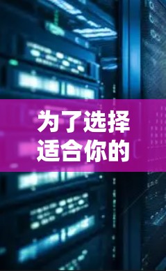 为了选择适合你的加速器软件,以下是一步步的建议 为了选择适合你的加速器软件,以下是一步步的建议