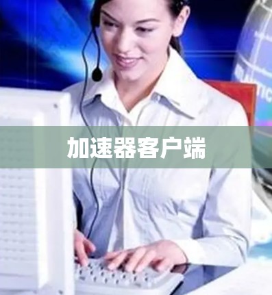 加速器客户端 加速器客户端