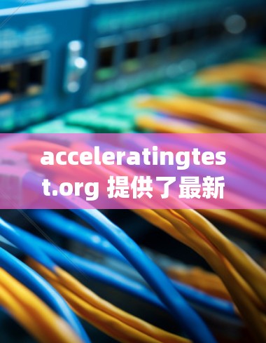 acceleratingtest.org 提供了最新的加速器排名服务,其中包括测试用例、性能测试和用户反馈等多方面数据。以下是根据这些平台更新的排名信息 acceleratingtest.org 提供了最新的加速器排名服务,其中包括测试用例、性能测试和用户反馈等多方面数据。以下是根据这些平台更新的排名信息