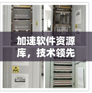 加速软件资源库,技术领先,效率提升 加速软件资源库,技术领先,效率提升