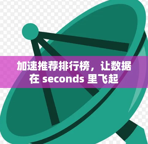 加速推荐排行榜,让数据在 seconds 里飞起 加速推荐排行榜,让数据在 seconds 里飞起
