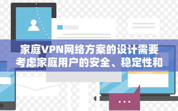 家庭VPN网络方案的设计需要考虑家庭用户的安全、稳定性和灵活性。以下是一个全面的方案,涵盖软件、网络、设备连接、数据处理、设置、监控、服务器管理以及备用服务 家庭VPN网络方案的设计需要考虑家庭用户的安全、稳定性和灵活性。以下是一个全面的方案,涵盖软件、网络、设备连接、数据处理、设置、监控、服务器管理以及备用服务