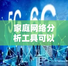 家庭网络分析工具可以帮助你了解家里的成员关系、成员间的连接程度以及潜在的团体结构。以下是一些推荐的家庭网络分析工具,适合你进行家庭关系分析 家庭网络分析工具可以帮助你了解家里的成员关系、成员间的连接程度以及潜在的团体结构。以下是一些推荐的家庭网络分析工具,适合你进行家庭关系分析