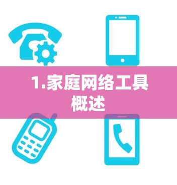 1.家庭网络工具概述 1.家庭网络工具概述