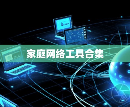 家庭网络工具合集
