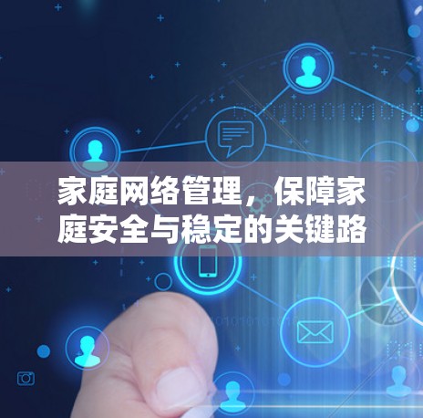 家庭网络管理，保障家庭安全与稳定的关键路径