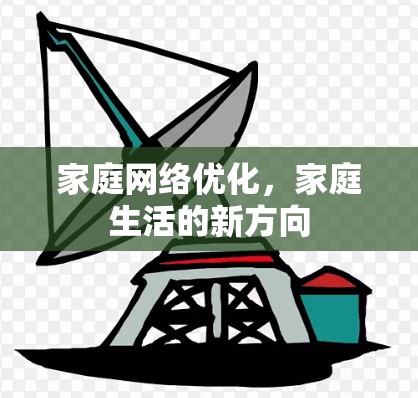 家庭网络优化，家庭生活的新方向