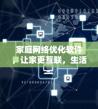 家庭网络优化软件，让家更互联，生活更便捷