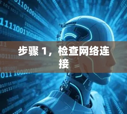 步骤 1,检查网络连接 步骤 1,检查网络连接