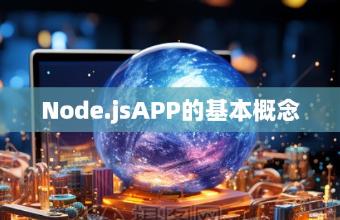 Node.jsAPP的基本概念 Node.jsAPP的基本概念