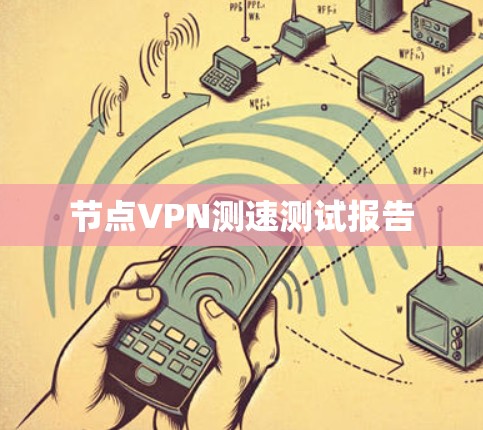 节点VPN测速测试报告