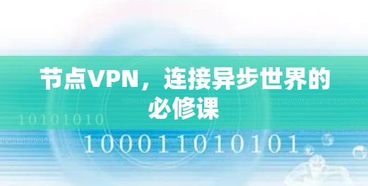节点VPN，连接异步世界的必修课
