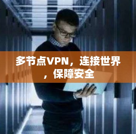 多节点VPN，连接世界，保障安全
