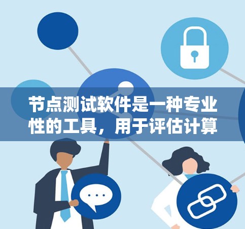 节点测试软件是一种专业性的工具,用于评估计算机系统在不同工作负载下的性能。它支持网络、硬件和软件的测试,帮助开发者优化系统性能。以下是使用节点测试软件的步骤和技巧 节点测试软件是一种专业性的工具,用于评估计算机系统在不同工作负载下的性能。它支持网络、硬件和软件的测试,帮助开发者优化系统性能。以下是使用节点测试软件的步骤和技巧