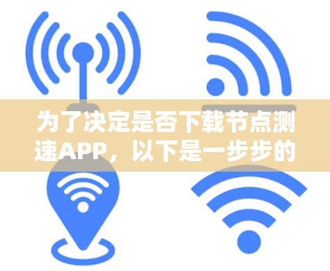 为了决定是否下载节点测速APP，以下是一步步的建议
